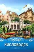 Кисловодск. Город-курорт