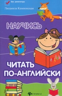 Научись читать по-английски