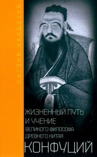 Сигэки Каидзука - Конфуций. Жизненный путь и учение великого философа Древнего Китая