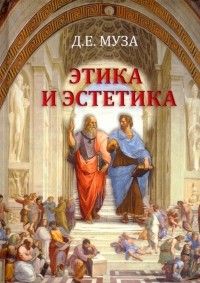Дмитрий Муза - Этика и эстетика. Учебное пособие для вузов