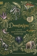 Динозавры и другие доисторические животные. Энциклопедия