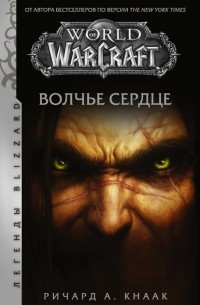 Ричард Кнаак - World of Warcraft. Волчье сердце