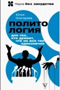 Политология для тех, кто думает, что не все так однозначно