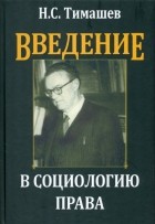 Тимашев Николай Сергеевич - Введение в социологию права