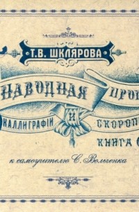 Татьяна Шклярова - Наводная пропись каллиграфии и скорописи