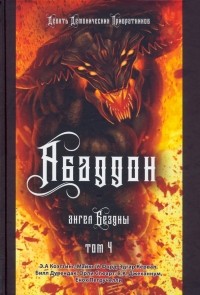  - Аббадон. Ангел бездны. Книга 4