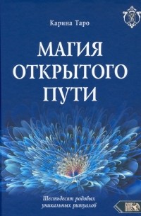 Таро Карина - Магия открытого пути. Шестьдесят родовых уникальных ритуалов