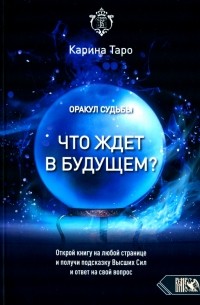 Таро Карина - Оракул судьбы. Что ждет в будущем?
