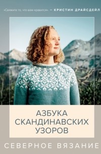 Северное вязание. Азбука скандинавских узоров