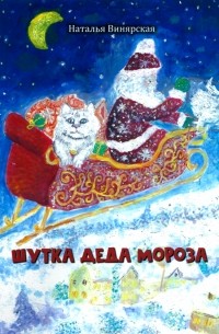 Шутка Деда Мороза