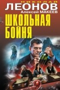 Николай Леонов, Алексей Макеев  - Школьная бойня (сборник)