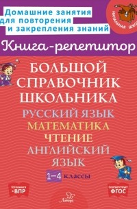 Большой справочник школьника. 1-4 классы