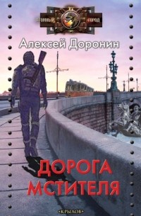 Алексей Доронин - Дорога мстителя