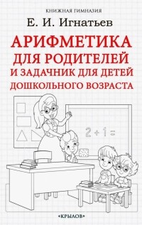 Емельян Игнатьев - Арифметика для родителей и задачник для детей дошкольного возраста