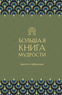 Большая книга мудрости