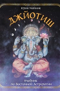Джйотиш. Учебник по Восточной Астрологии