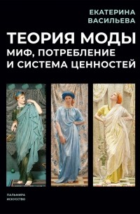 Теория моды. Миф, потребление и система ценностей