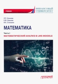  - Математика. Часть I. Математический анализ в LMS Moodle. Учебник для бакалавриата