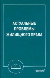  - Актуальные проблемы жилищного права. Монография