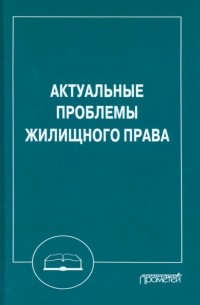  - Актуальные проблемы жилищного права. Монография