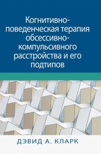 Когнитивно-поведенческая терапия обсессивно-компульсивного расстройства и его подтипов