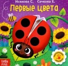 Сачкова Евгения - Первые цвета. Тактильная книжка