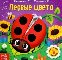 Сачкова Евгения - Первые цвета. Тактильная книжка