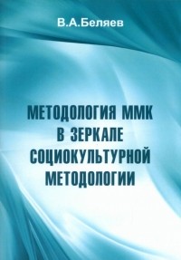 Вадим Беляев - Методология ММК в зеркале социокультурной методологии