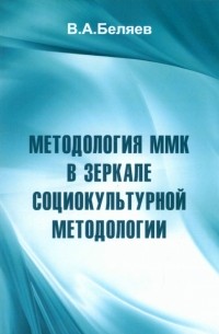 Вадим Беляев - Методология ММК в зеркале социокультурной методологии