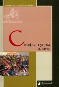  - Скифы, гунны, аланы