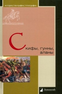  - Скифы, гунны, аланы