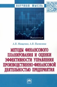  - Методы финансового планирования и оценки эффективности управления производственно-финансовой деятел.