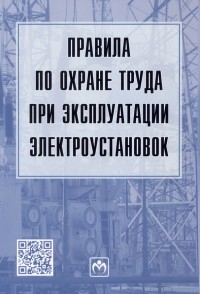  - Правила по охране труда при эксплуатации электроустановок