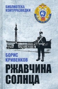 Ржавчина солнца