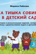 Райкова Марина Дмитриевна - Зайка Тишка собирается в детский сад