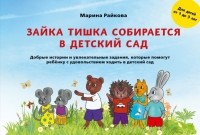Райкова Марина Дмитриевна - Зайка Тишка собирается в детский сад