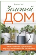 Зеленый дом. Самое понятное руководство по уходу за комнатными растениями