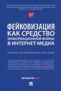  - Фейковизация как средство информационной войны в интернет-медиа. Научно-практическое пособие