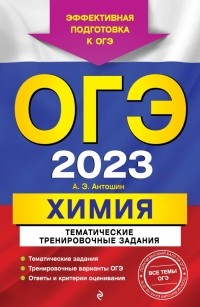Андрей Антошин - ОГЭ 2023 Химия. Тематические тренировочные задания