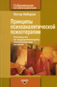 Лестер Люборски - Принципы психоаналитической психотерапии. Руководство по поддерживающему экспрессивному лечению