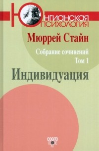 Мюррей Стайн - Собрание сочинений. Том 1. Индивидуация