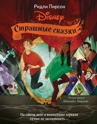 Ридли Пирсон - Страшные сказки Disney