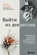 Ричард О’Коннор - Выйти из депрессии. Проверенная программа преодоления эмоционального расстройства