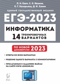  - ЕГЭ 2023 Информатика. 14 тренировочных вариантов
