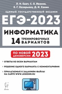 ЕГЭ 2023 Информатика. 14 тренировочных вариантов