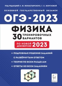  - ОГЭ 2023 Физика. 30 тренировочных вариантов