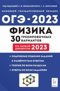  - ОГЭ 2023 Физика. 30 тренировочных вариантов
