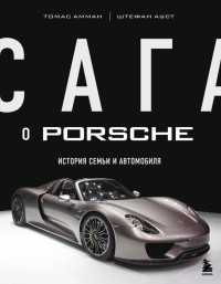  - Сага о Porsche. История семьи и автомобиля