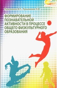 Формирование познавательной активности в процессе общего физкультурного образования. Монография