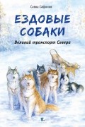 Сафонов Савва - Ездовые собаки. Великий транспорт Севера